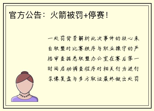 官方公告：火箭被罚+停赛！