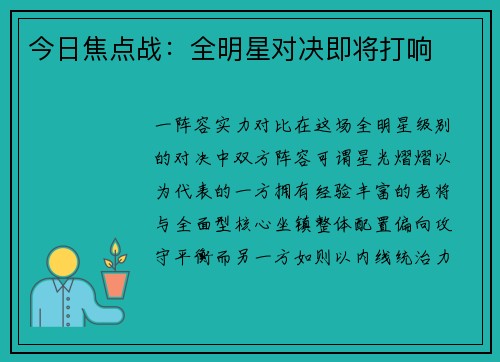 今日焦点战：全明星对决即将打响