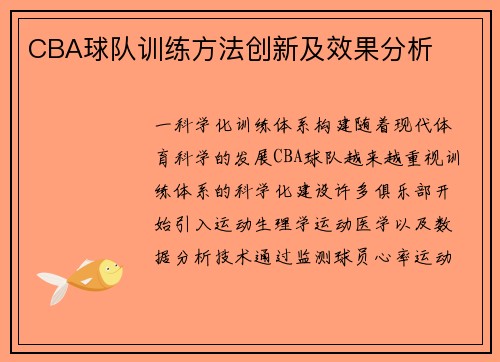 CBA球队训练方法创新及效果分析