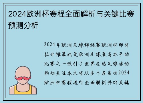 2024欧洲杯赛程全面解析与关键比赛预测分析