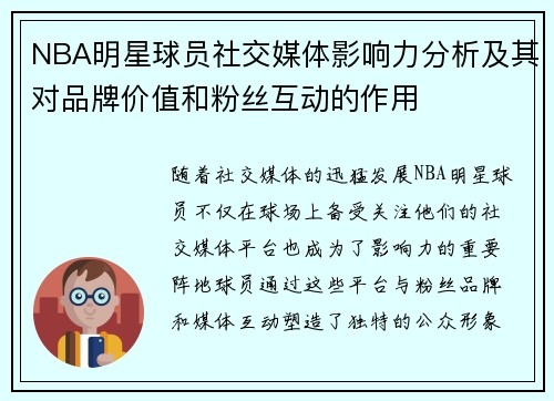 NBA明星球员社交媒体影响力分析及其对品牌价值和粉丝互动的作用