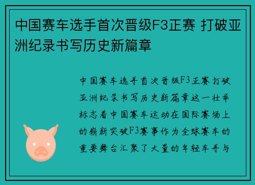中国赛车选手首次晋级F3正赛 打破亚洲纪录书写历史新篇章