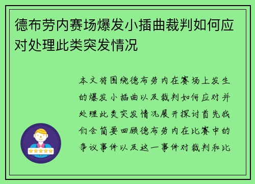 德布劳内赛场爆发小插曲裁判如何应对处理此类突发情况