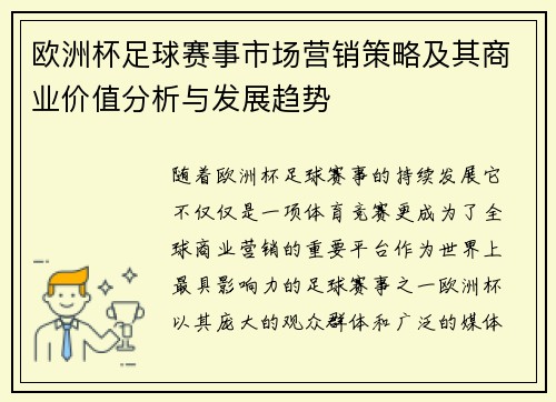 欧洲杯足球赛事市场营销策略及其商业价值分析与发展趋势