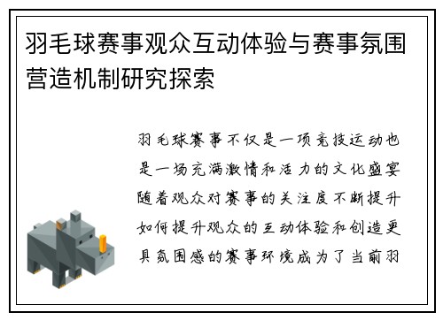 羽毛球赛事观众互动体验与赛事氛围营造机制研究探索