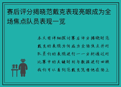 赛后评分揭晓范戴克表现亮眼成为全场焦点队员表现一览