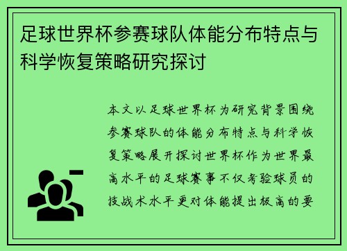 足球世界杯参赛球队体能分布特点与科学恢复策略研究探讨