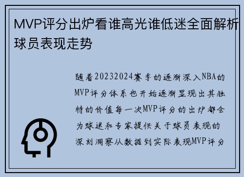 MVP评分出炉看谁高光谁低迷全面解析球员表现走势