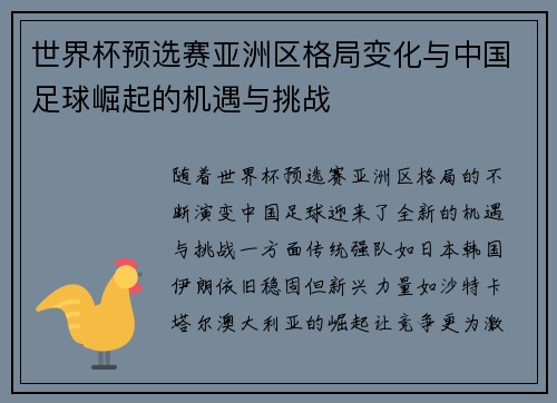 世界杯预选赛亚洲区格局变化与中国足球崛起的机遇与挑战